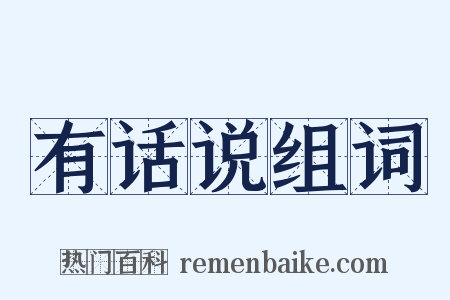 有话说组词是什么意思的图片